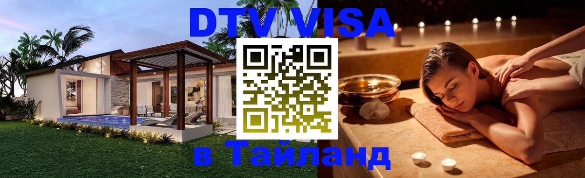 Стоимость и условия DTV визы — оформление в Таиланд под ключ - 