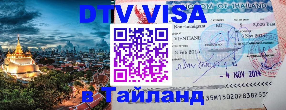 ДТВ VISA Тайланд для фрилансеров 